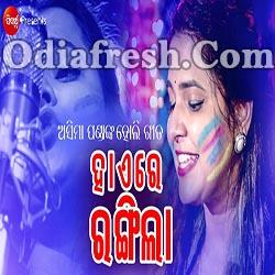 Haire Rangila (Nila Nila Ranga) Special Holi Odia Song By Asima Panda